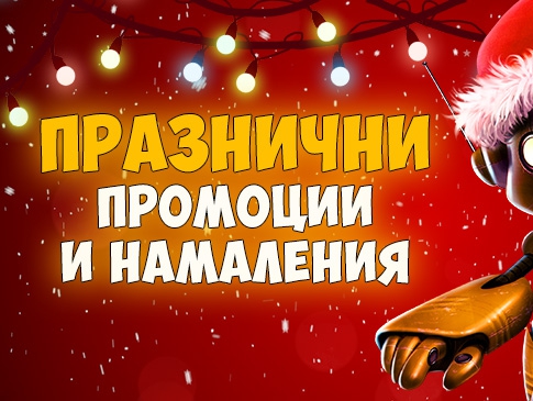 Празнични промоции и намаления