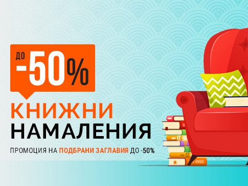 Книжни намаления до -50%