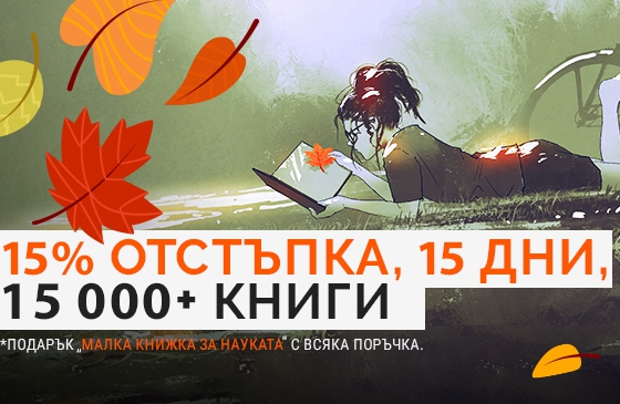 15% отстъпка, 15 дни, 15000 книги и подарък