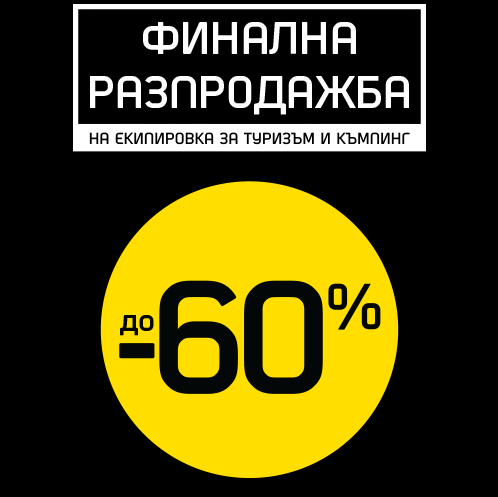 Π€ΠΈΠ½Π°Π»Π½Π° ΡΠ°Π·ΠΏΡΠΎΠ΄Π°ΠΆΠ±Π° Π½Π° Π΅ΠΊΠΈΠΏΠΈΡΠΎΠ²ΠΊΠ° Π·Π° ΡΡΡΠΈΠ·ΡΠΌ ΠΈ ΠΊΡΠΌΠΏΠΈΠ½Π³ Π΄ΠΎ -60%