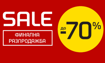Финална разпродажба с до -70% намаление