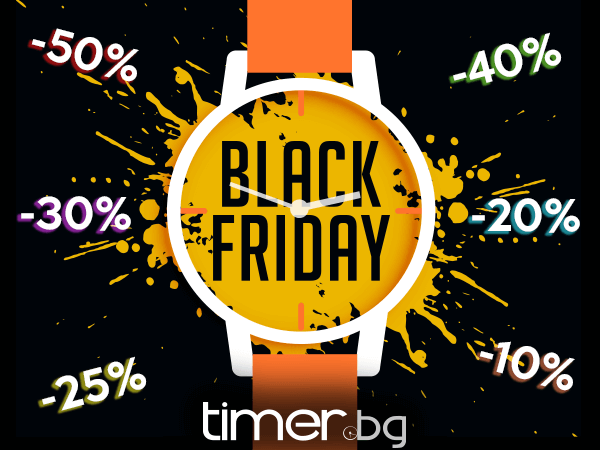 Black Friday за маркови часовници