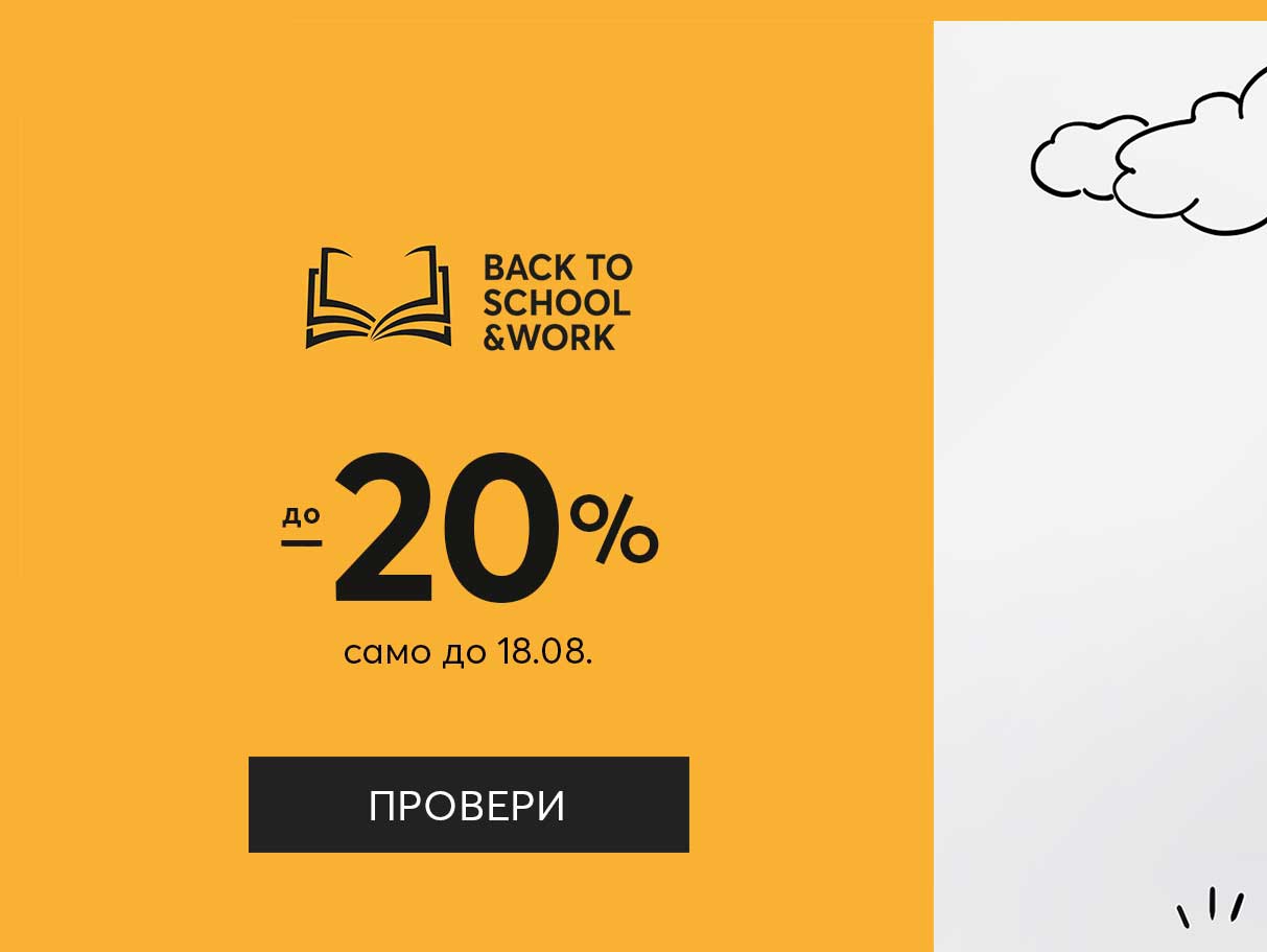 Back to school and work Ρ Π΄ΠΎ -20% Π½Π°ΠΌΠ°Π»Π΅Π½ΠΈΠ΅ Π½Π° ΠΈΠ·Π±ΡΠ°Π½ΠΈ ΠΌΠΎΠ΄Π΅Π»ΠΈ