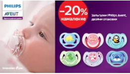 -20% намаление на залъгалки Philips Avent