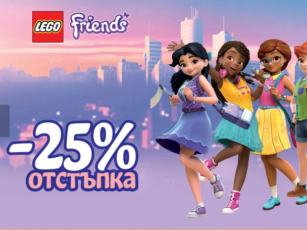 -25% Π½Π° ΡΠ΅Π»Π΅ΠΊΡΠΈΡ ΠΎΡ LEGO Friends