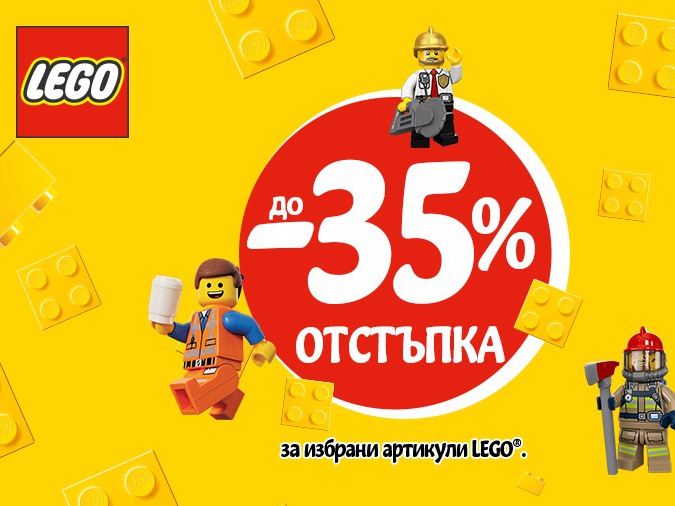 ΠΠΎ -35% ΠΎΡΡΡΡΠΏΠΊΠ° Π½Π° ΠΈΠ·Π±ΡΠ°Π½ΠΈ Π°ΡΡΠΈΠΊΡΠ»ΠΈ LEGO