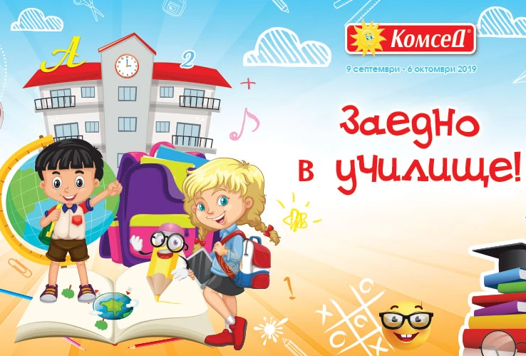 Заедно в училище! Промоционални продукти