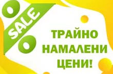 Трайно намалени цени