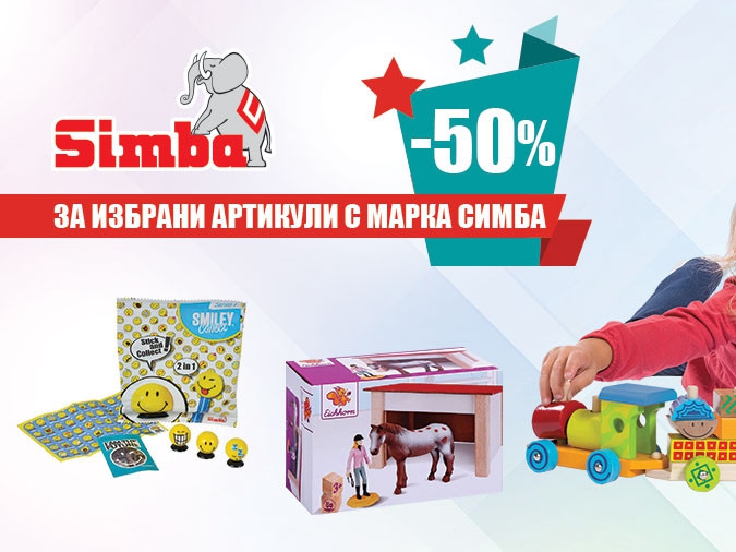 -50% Π·Π° ΠΈΠ·Π±ΡΠ°Π½ΠΈ Π°ΡΡΠΈΠΊΡΠ»ΠΈ Ρ ΠΌΠ°ΡΠΊΠ° Π‘ΠΈΠΌΠ±Π°