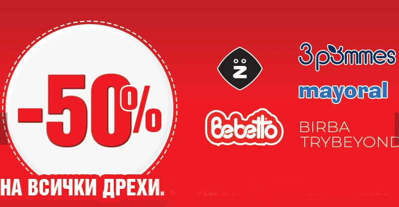 - 50% отстъпка на всички дрехи