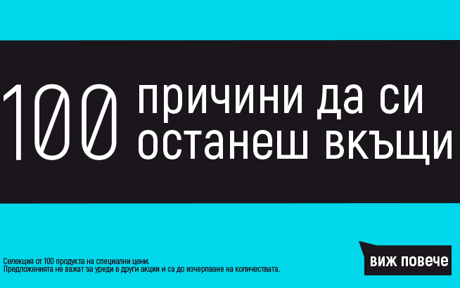 100 ΠΏΡΠΈΡΠΈΠ½ΠΈ Π΄Π° ΡΠΈ ΠΎΡΡΠ°Π½Π΅Ρ Π²ΠΊΡΡΠΈ