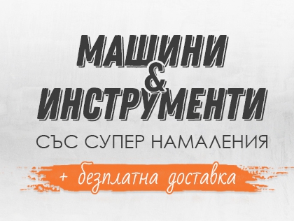 ΠΠ°ΡΠΈΠ½ΠΈ ΠΈ ΠΈΠ½ΡΡΡΡΠΌΠ΅Π½ΡΠΈ ΡΡΡ ΡΡΠΏΠ΅Ρ Π½Π°ΠΌΠ°Π»Π΅Π½ΠΈΡ ΠΈ Π±Π΅Π·ΠΏΠ»Π°ΡΠ½Π° Π΄ΠΎΡΡΠ°Π²ΠΊΠ°
