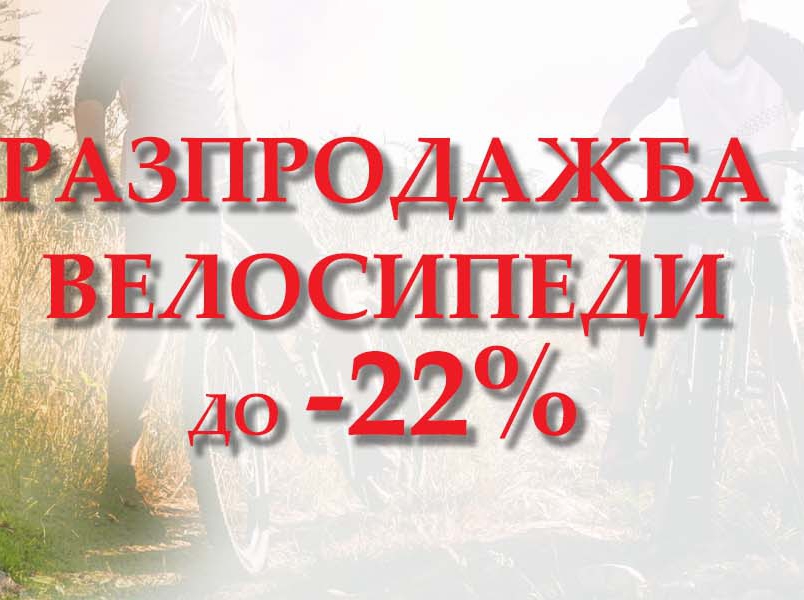Π Π°Π·ΠΏΡΠΎΠ΄Π°ΠΆΠ±Π° Π½Π° Π²Π΅Π»ΠΎΡΠΈΠΏΠ΅Π΄ΠΈ Ρ Π΄ΠΎ -22%