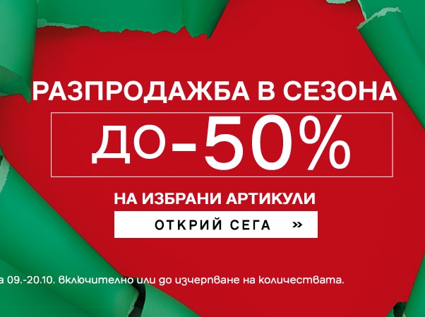 Π Π°Π·ΠΏΡΠΎΠ΄Π°ΠΆΠ±Π° Π² ΡΠ΅Π·ΠΎΠ½Π° Π΄ΠΎ -50% Π½Π° ΠΈΠ·Π±ΡΠ°Π½ΠΈ Π°ΡΡΠΈΠΊΡΠ»ΠΈ