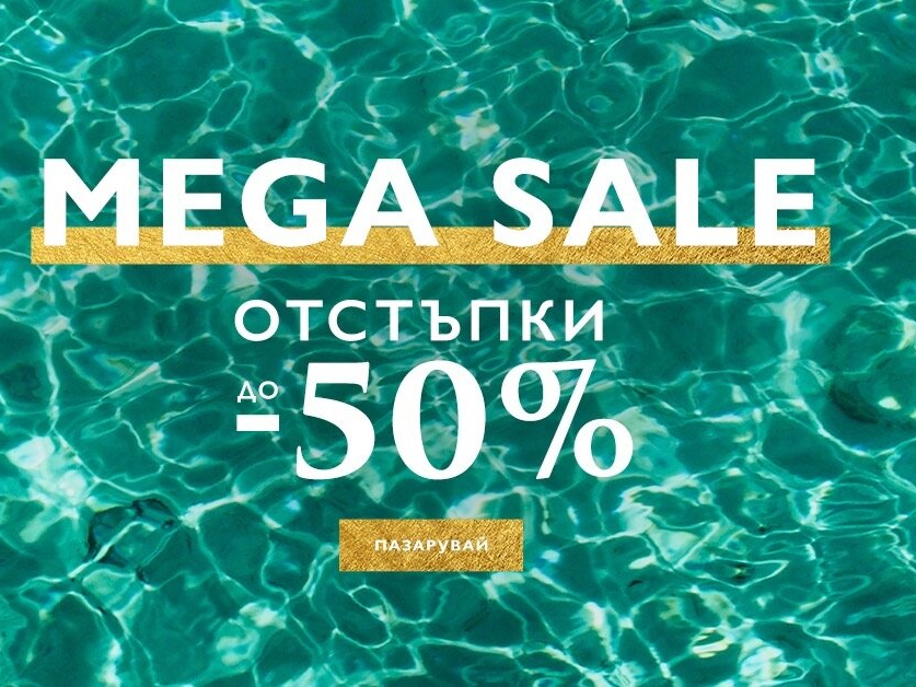 Mega sale отстъпки до -50% 