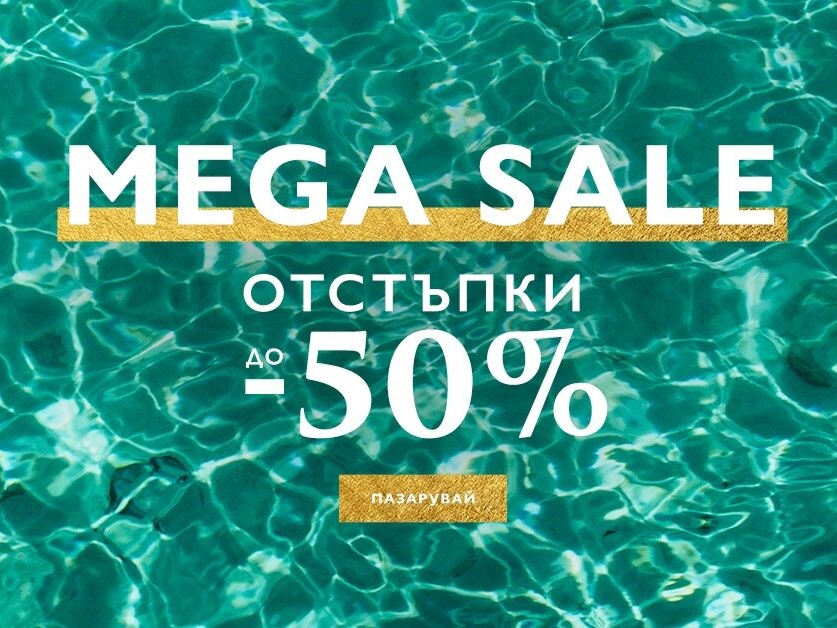 Mega sale отстъпки до -50% 