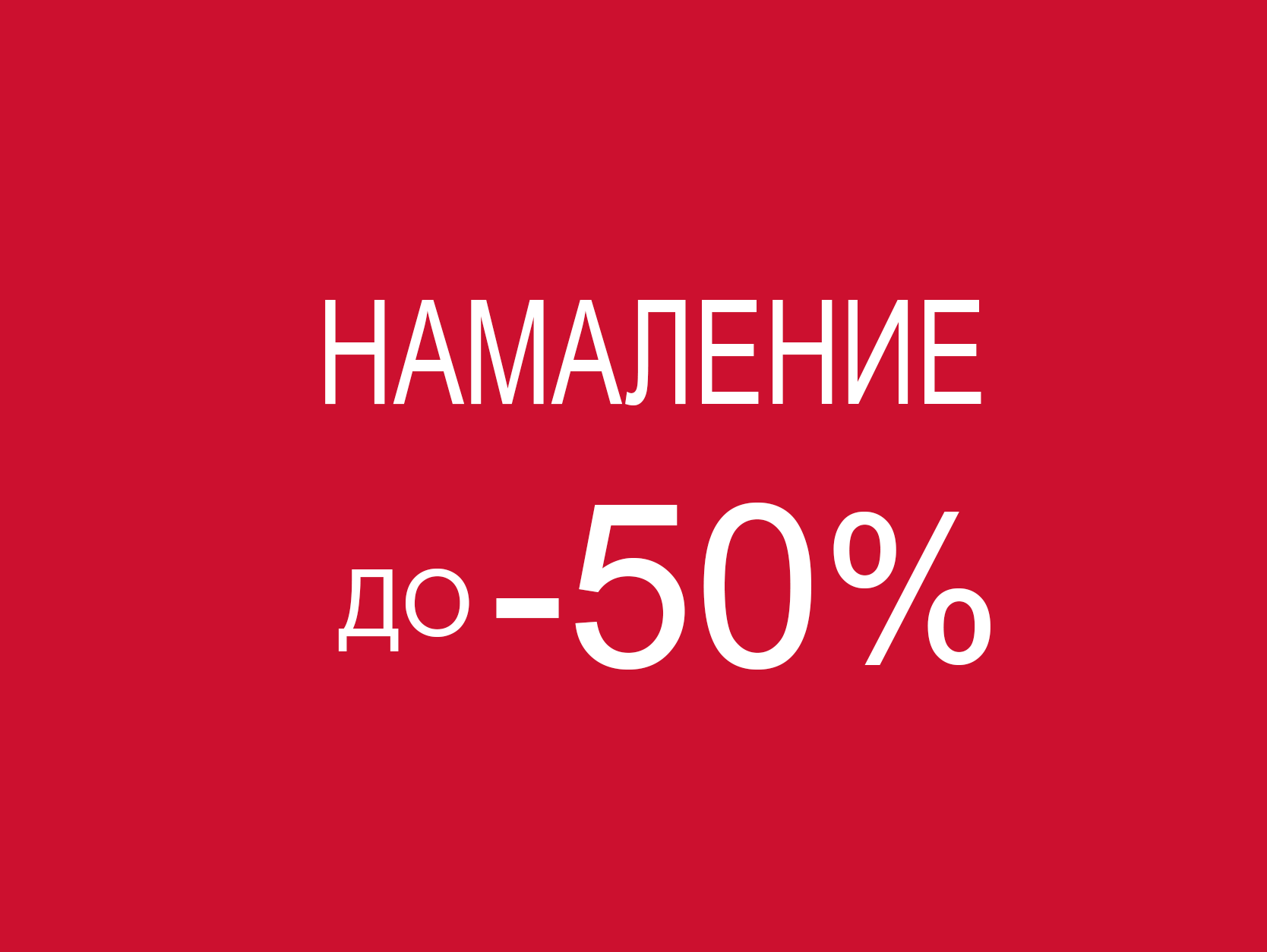 ΠΠ°ΠΌΠ°Π»Π΅Π½ΠΈΠ΅ Π΄ΠΎ - 50%