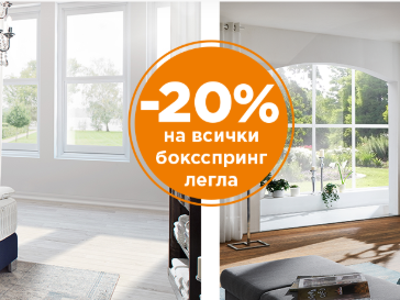 -20% на всички боксспринг легла