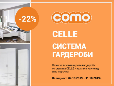 -22% Π½Π°ΠΌΠ°Π»Π΅Π½ΠΈΠ΅ Π·Π° Celle ΡΠΈΡΡΠ΅ΠΌΠ° Π·Π° Π³Π°ΡΠ΄Π΅ΡΠΎΠ±ΠΈ