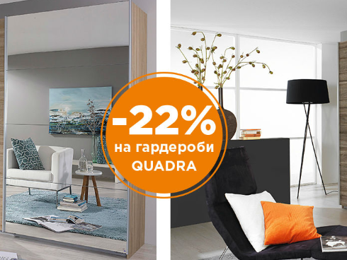 -22% намаление на гардероби Quadra