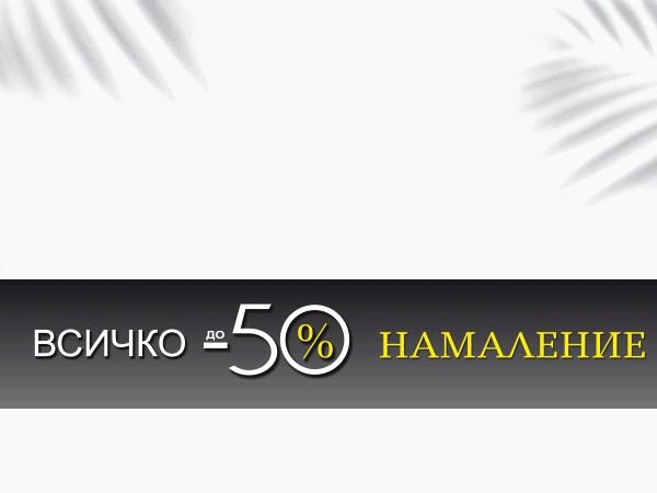 Всичко с до -50% намаление