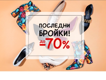 ΠΠΎΡΠ»Π΅Π΄Π½ΠΈ Π±ΡΠΎΠΉΠΊΠΈ Ρ Π΄ΠΎ -70% Π½Π°ΠΌΠ°Π»Π΅Π½ΠΈΠ΅