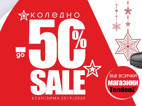Коледно намаление до -50%
