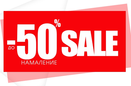 -50% Π½Π°ΠΌΠ°Π»Π΅Π½ΠΈΠ΅ ΠΎΠ±ΡΠ²ΠΊΠΈ ΠΈ ΡΠ°Π½ΡΠΈ