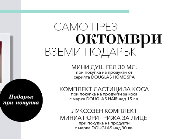 Подарък мини душ гел, ластици за коса или комплект миниатюри грижа за лице при покупка
