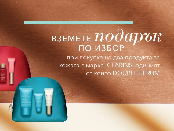 ΠΠΎΠ΄Π°ΡΡΠΊ ΠΏΠΎ ΠΈΠ·Π±ΠΎΡ ΠΏΡΠΈ ΠΏΠΎΠΊΡΠΏΠΊΠ° Π½Π° Π΄Π²Π° ΠΏΡΠΎΠ΄ΡΠΊΡΠ° Π·Π° ΠΊΠΎΠΆΠ°ΡΠ° Ρ ΠΌΠ°ΡΠΊΠ° Clarins