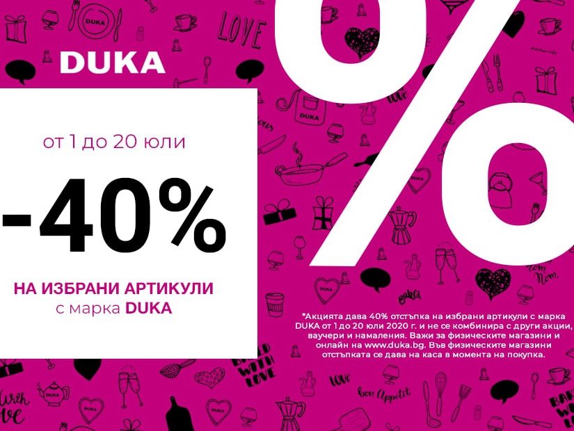 -40% на избрани артикули с марка Duka