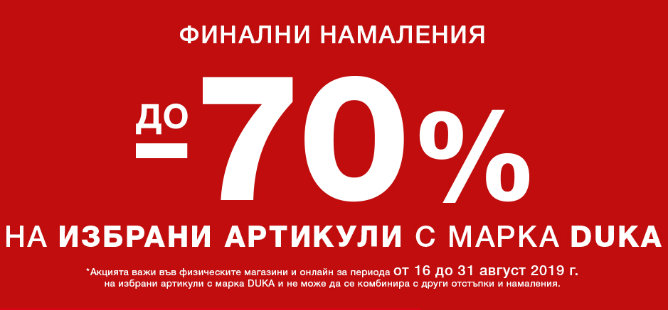 Π€ΠΈΠ½Π°Π»Π½ΠΈ Π½Π°ΠΌΠ°Π»Π΅Π½ΠΈΡ Ρ Π΄ΠΎ -70% Π½Π°ΠΌΠ°Π»Π΅Π½ΠΈΠ΅ Π½Π° ΠΈΠ·Π±ΡΠ°Π½ΠΈ Π°ΡΡΠΈΠΊΡΠ»ΠΈ