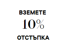 ΠΠ°ΠΏΠΈΡΠ΅ΡΠ΅ ΡΠ΅ Π·Π° Π±ΡΠ»Π΅ΡΠΈΠ½Π° ΠΈ Π²Π·Π΅ΠΌΠ΅ΡΠ΅ 10% ΠΎΡΡΡΡΠΏΠΊΠ°