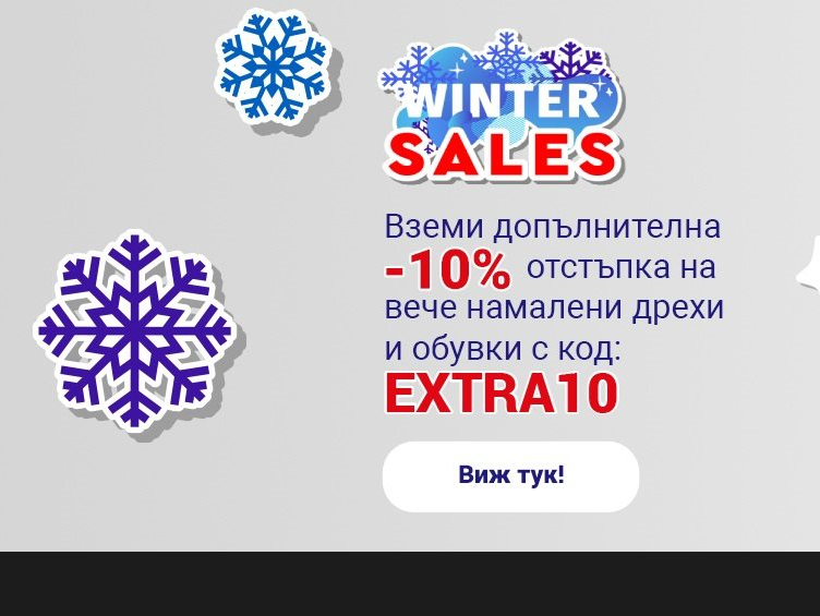Winter Sales вземи допълнителна -10% отстъпка на вече намалени дрехи и обувки с код EXtra 10