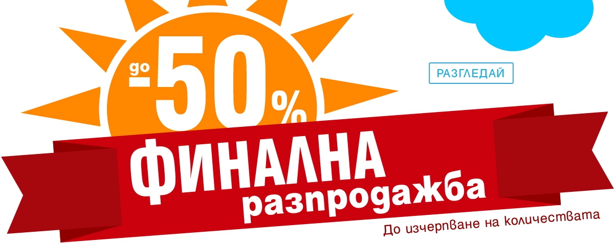 Π€ΠΈΠ½Π°Π»Π½Π° ΡΠ°Π·ΠΏΡΠΎΠ΄Π°ΠΆΠ±Π° Ρ Π΄ΠΎ -50% ΠΎΡΡΡΡΠΏΠΊΠ°