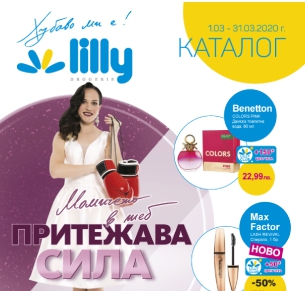 ΠΠ°ΡΠ°Π»ΠΎΠ³ Π½Π° Lilly Drogerie Π·Π° ΠΏΠ΅ΡΠΈΠΎΠ΄Π° (01.03-31.03)