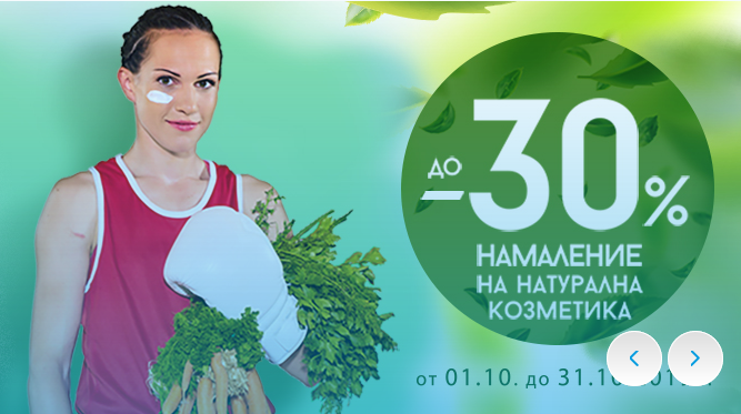 ΠΠΎ -30% Π½Π°ΠΌΠ°Π»Π΅Π½ΠΈΠ΅ Π½Π° Π½Π°ΡΡΡΠ°Π»Π½Π° ΠΊΠΎΠ·ΠΌΠ΅ΡΠΈΠΊΠ°