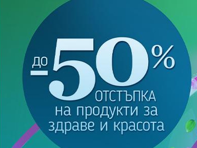 ΠΠΎ -50% ΠΎΡΡΡΡΠΏΠΊΠ° Π½Π° ΠΏΡΠΎΠ΄ΡΠΊΡΠΈ Π·Π° Π·Π΄ΡΠ°Π²Π΅ ΠΈ ΠΊΡΠ°ΡΠΎΡΠ°