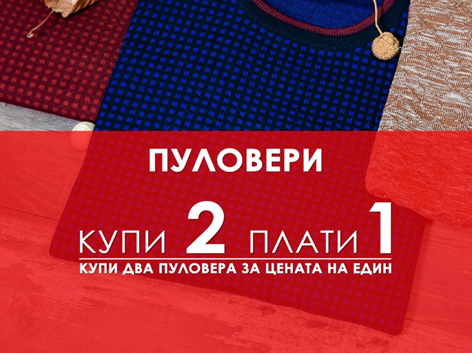Купи 2 пуловера - плалти 1