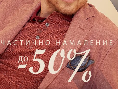 Π§Π°ΡΡΠΈΡΠ½ΠΎ Π½Π°ΠΌΠ°Π»Π΅Π½ΠΈΠ΅ Π΄ΠΎ -50%
