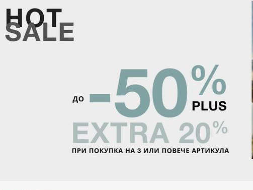 Hot sale до -50% plus extra 20% при покупка на 3 или повече артикула 