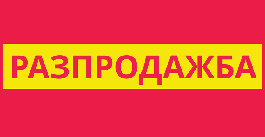 Π Π°Π·ΠΏΡΠΎΠ΄Π°ΠΆΠ±Π° Π΄ΠΎ -70% Π½Π° ΠΏΠΎΡΠ»Π΅Π΄Π½ΠΈ Π±ΡΠΎΠΉΠΊΠΈ