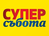 Супер събота (от 17.08)
