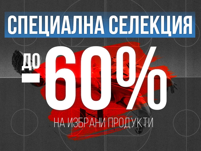 Π‘ΠΏΠ΅ΡΠΈΠ°Π»Π½Π° ΡΠ΅Π»Π΅ΠΊΡΠΈΡ! ΠΠΎ -60% Π½Π°ΠΌΠ°Π»Π΅Π½ΠΈΠ΅ Π½Π° ΠΈΠ·Π±ΡΠ°Π½ΠΈ ΠΏΡΠΎΠ΄ΡΠΊΡΠΈ