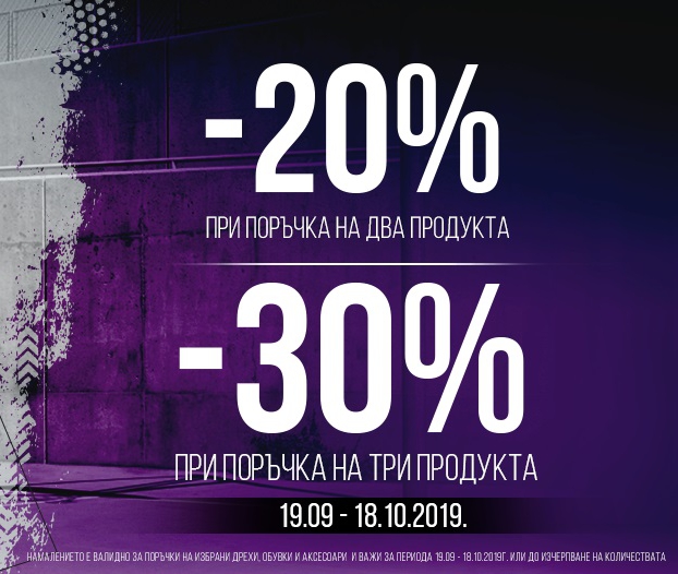 -20% Π½Π°ΠΌΠ°Π»Π΅Π½ΠΈΠ΅ ΠΏΡΠΈ ΠΏΠΎΠΊΡΠΏΠΊΠ° Π½Π° Π΄Π²Π° ΠΏΡΠΎΠ΄ΡΠΊΡΠ° ΠΈΠ»ΠΈ -30% Π·Π° ΡΡΠΈ ΠΏΡΠΎΠ΄ΡΠΊΡΠ° Π·Π° ΠΆΠ΅Π½ΠΈ