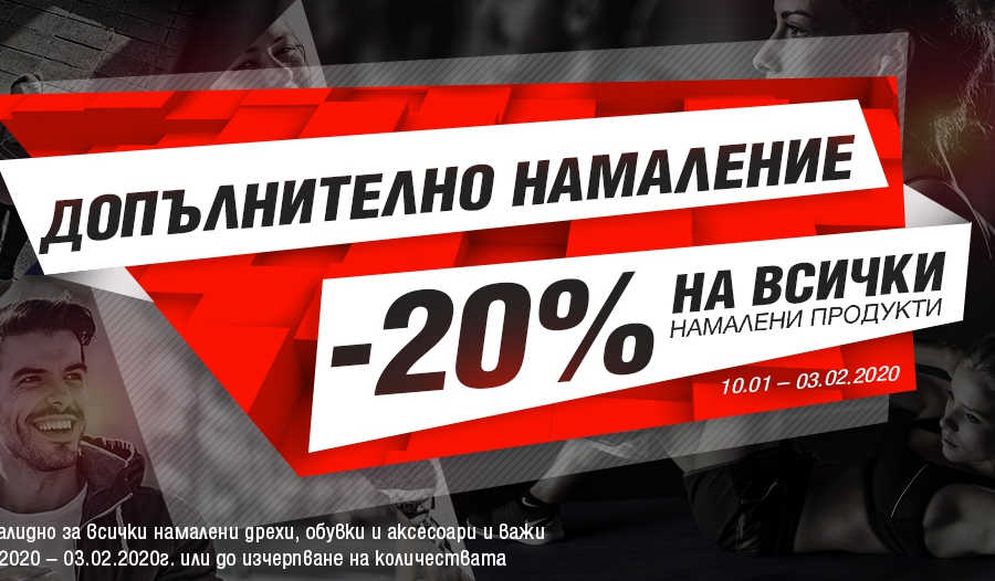 ΠΠΎΠΏΡΠ»Π½ΠΈΡΠ΅Π»Π½ΠΎ Π½Π°ΠΌΠ°Π»Π΅Π½ΠΈΠ΅ -20% Π½Π° Π²ΡΠΈΡΠΊΠΈ Π½Π°ΠΌΠ°Π»Π΅Π½ΠΈ ΠΏΡΠΎΠ΄ΡΠΊΡΠΈ