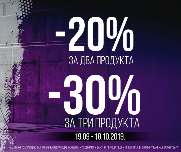-20% Π½Π°ΠΌΠ°Π»Π΅Π½ΠΈΠ΅ ΠΏΡΠΈ ΠΏΠΎΠΊΡΠΏΠΊΠ° Π½Π° Π΄Π²Π° ΠΏΡΠΎΠ΄ΡΠΊΡΠ° ΠΈΠ»ΠΈ -30% Π·Π° ΡΡΠΈ ΠΏΡΠΎΠ΄ΡΠΊΡΠ° Π·Π° ΠΌΡΠΆΠ΅
