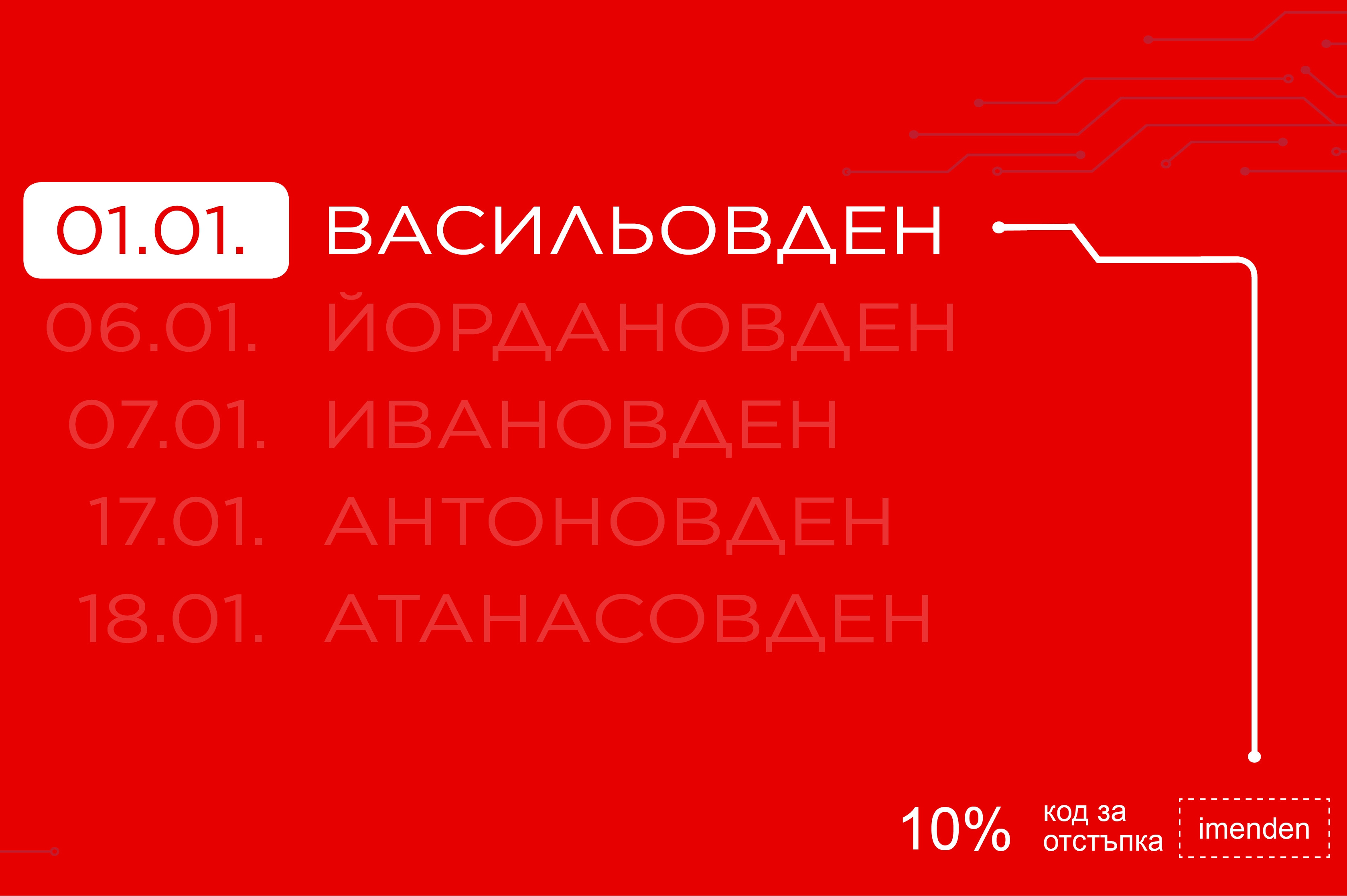 ΠΠ΅ΡΠ΅Ρ Π½Π° ΠΈΠΌΠ΅Π½ΠΈΡΠ΅ Π΄Π½ΠΈ Ρ 10% Π½Π°ΠΌΠ°Π»Π΅Π½ΠΈΠ΅