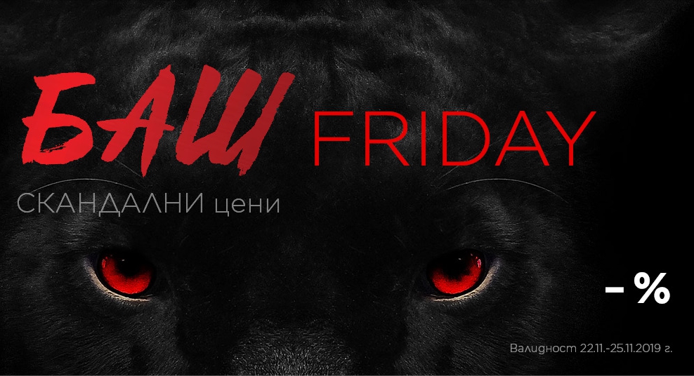 Баш Friday - скандални цени