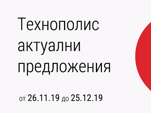 Актуални предложения за периода 26.11-25.12